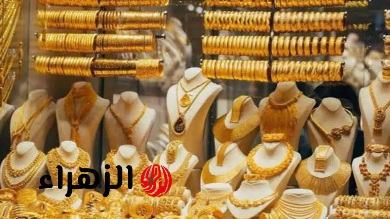 تقلبات سعر مثقال الذهب اليوم في العراق لعيار 21 وبقية الأعيرة بالأسواق